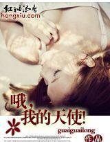 哦，我的天使！封面