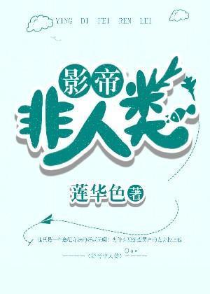 影帝非人类封面