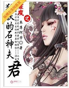 画皮之狐妖的石神夫君封面