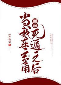 当我在主角面前死遁之后（快穿）封面