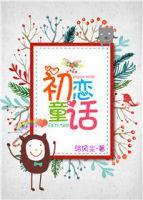 初恋童话封面
