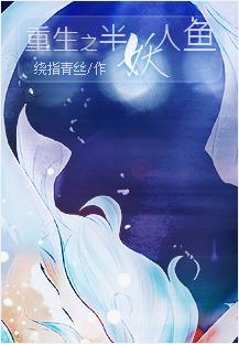 重生之半妖人鱼封面
