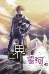 七界·星河封面