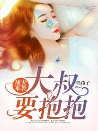 甜妻来袭：大叔要抱抱盛晚星陆慎行封面