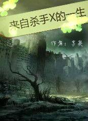 来自杀手X的一生封面