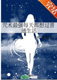 咒术最强每天都想过普通生活封面