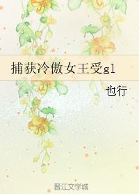 捕获冷傲女王受gl封面