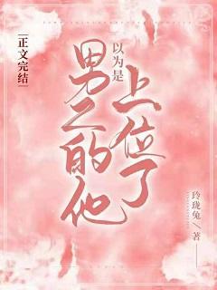 以为是男二的他上位了封面