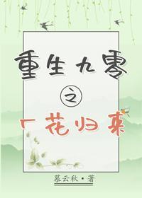 重生九零之厂花归来封面