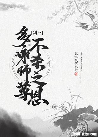 多谢师尊不杀之恩[剑三]封面