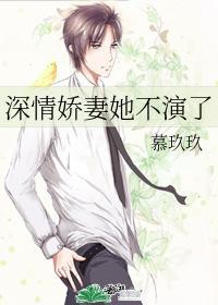 深情娇妻她不演了封面