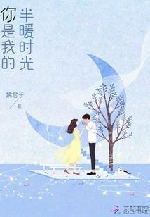你是我的半暖时光封面