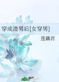 穿成渣男后[女穿男]封面