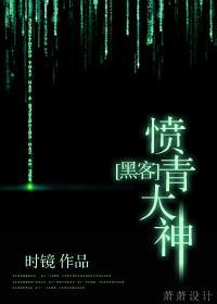 [黑客]愤青大神封面