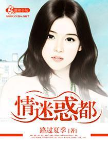 情迷惑都封面