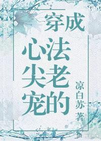 穿成法老的心尖宠封面