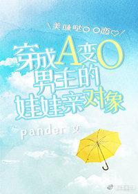 穿成A变O男主的娃娃亲对象封面