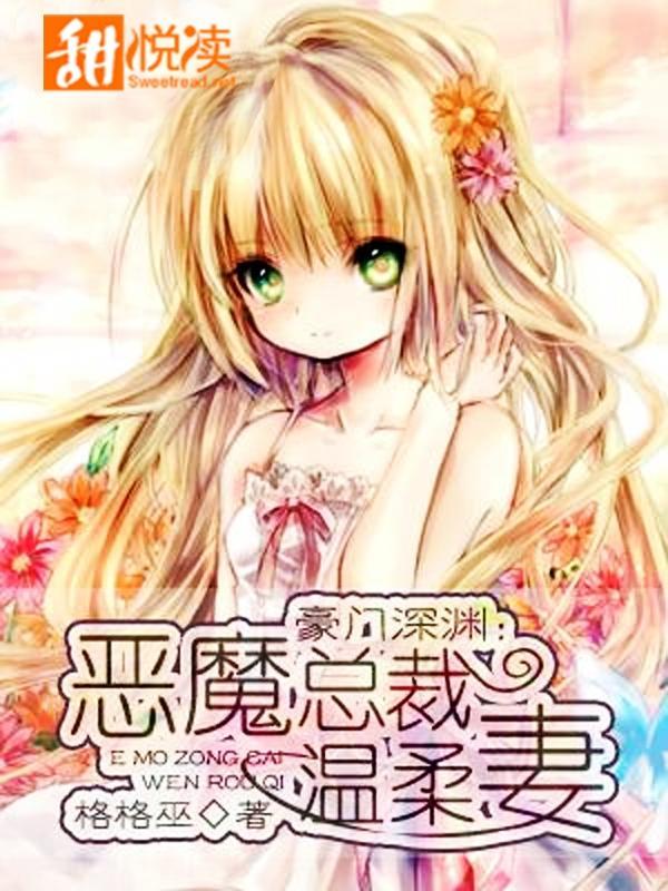 豪门深渊：恶魔总裁温柔妻封面