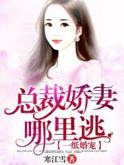 宠婚成瘾：慕太太你逃不掉封面