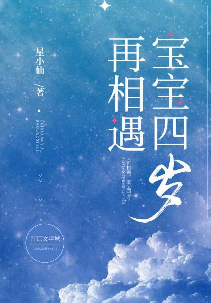 再相遇，宝宝四岁gl封面