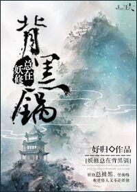 妖修总在背黑锅封面