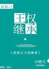 星际-王权继承封面
