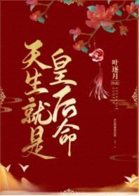 天生就是皇后命封面