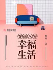 穿越八零幸福生活封面