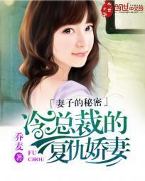 妻子的秘密:冷总裁的覆仇娇妻封面
