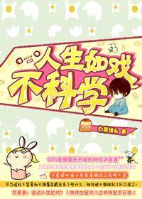 [网游]人生如戏不科学封面