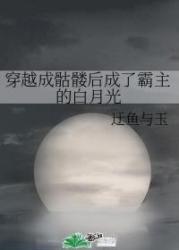 穿越成骷髅后成了霸主的白月光封面