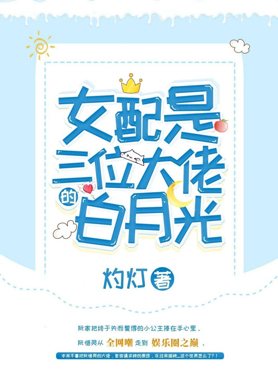 女配是三位大佬的白月光封面