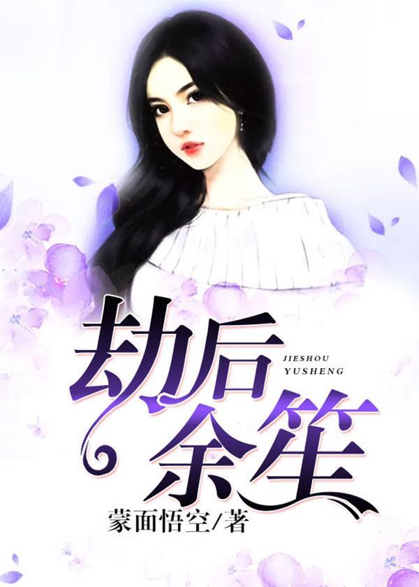 劫后余笙封面