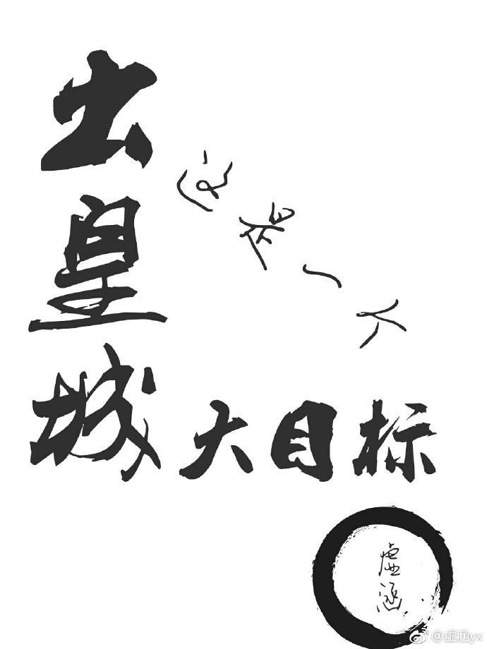 出皇城这是一个大目标封面