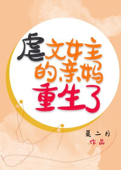 虐文女主的亲妈重生了封面