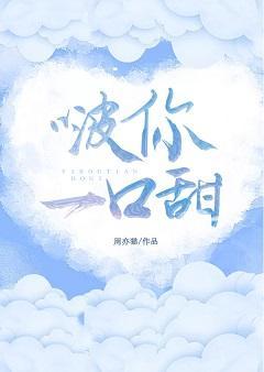 啵你一口甜封面