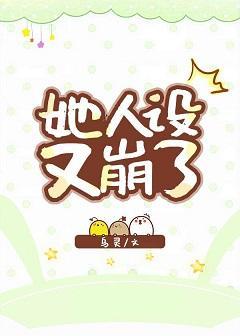 她人设又崩了封面