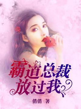 霸道总裁放过我封面