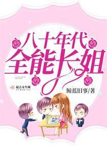 八十年代全能长姐封面