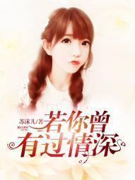 若你曾有过情深沐柒柒韩熙哲封面