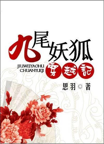 九尾妖狐穿越记封面
