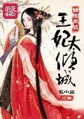 盛世帝欢：王妃太倾城封面