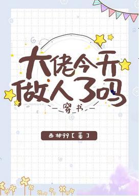 大佬今天做人了吗[穿书]封面