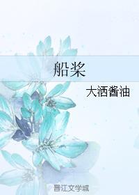 船桨封面