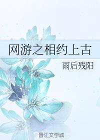 网游之相约上古封面