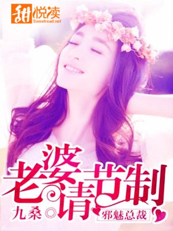 邪魅总裁：老婆请节制封面