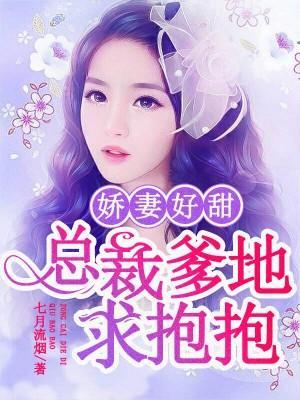 娇妻好甜：总裁爹地求抱抱封面