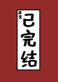 真千金她自己回来了封面