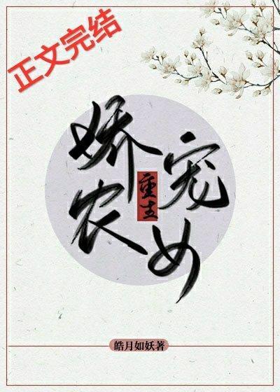 娇宠农女（重生）封面