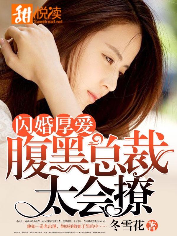 闪婚厚爱：腹黑总裁太会撩封面